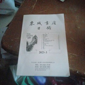 东城书店目录 2023 - 3