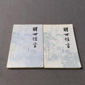 醒世恒言(上下册)