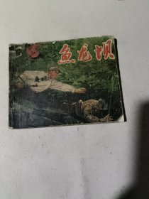 鱼龙坝（连环画）