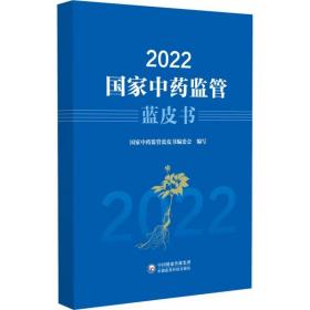 2022监管蓝皮书 普通图书/医药卫生 编者:监管蓝皮书编委会 中国医药科技 9787521439229