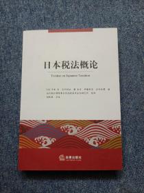 日本税法概论