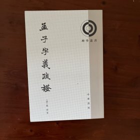 孟子字义疏证