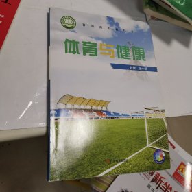 普通高中教科书 体育与健康 必修 全一册