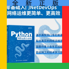 Python网络运维自动化
