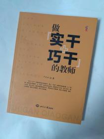 做“实干+巧干”的教师