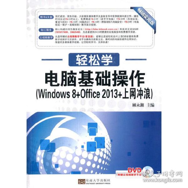 轻松学·电脑基础操作（Windows 8+Office 2013+上网冲浪）