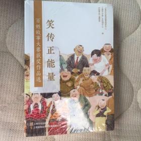 “笑传正能量”百姓故事大赛获奖作品选故事会小说集