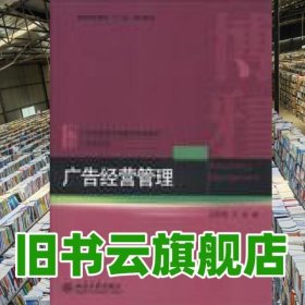 广告经营管理 卫军英 王佳 北京大学出版社2013年版9787301221891