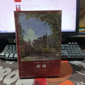 纠缠（原塑封）世界名著名译文库 泰戈尔集04 硬精装