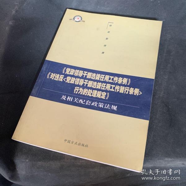 《党政领导干部选拔任用工作条例》《对违反<党政领导干部选拔任用工作暂行条例>行为的处理规定》及相关配套政策法规