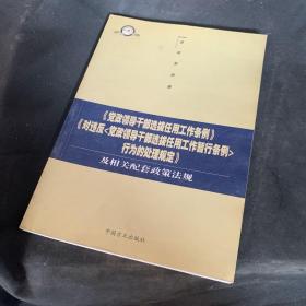 《党政领导干部选拔任用工作条例》《对违反<党政领导干部选拔任用工作暂行条例>行为的处理规定》及相关配套政策法规