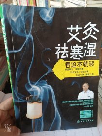 艾灸祛寒湿看这本就够