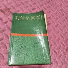 刘伯坚将军传