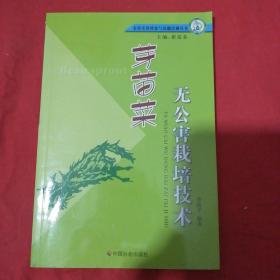 芽苗菜无公害栽培技术/农村实用科技与技能培训丛书