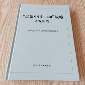 健康中国2020战略研究报告