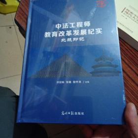 中法工程师教育改革发展纪实 北航印记 精装【未拆封】