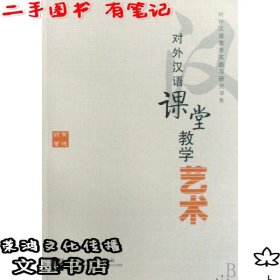 对外汉语课堂教学艺术（二手有笔记）