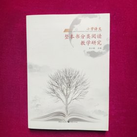 小学语文整本书分类阅读教学研究 重庆出版社
