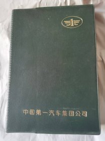 一汽记事本