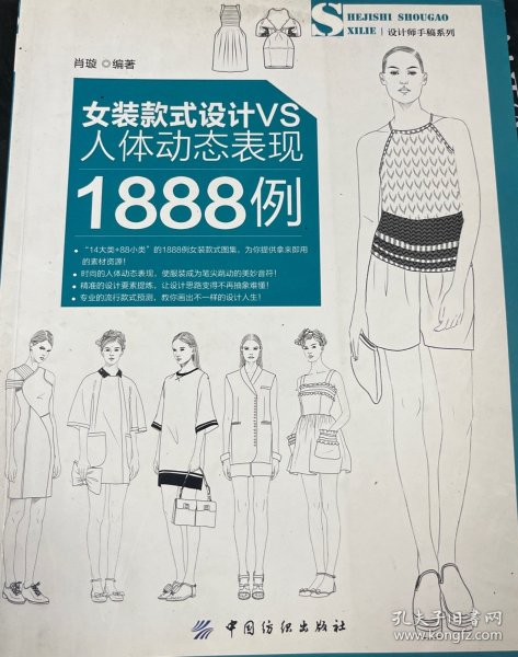 女装款式设计VS人体动态表现1888例