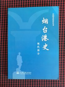 保正版！烟台港史.现代部分:1945.8-2006.12