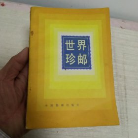 世界珍邮