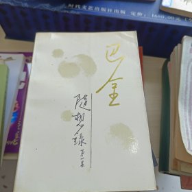 巴金 随想录5册合售