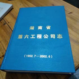 湖南省第六工程公司志（1952.7—2002.6）