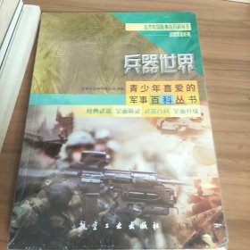 兵器世界/武器装备系列/青少年国防教育百科丛书