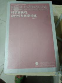 科学发展观：现代性与哲学视域