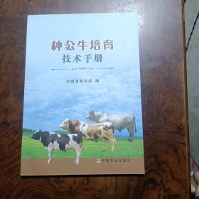 种公牛培育技术手册 