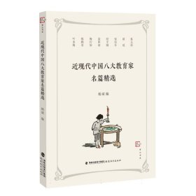 近现代中国八大教育家名篇精选/梦山书系