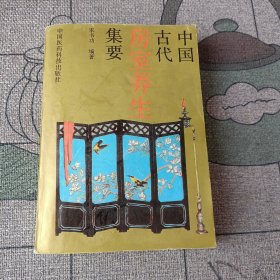 中国古代房室养生集要