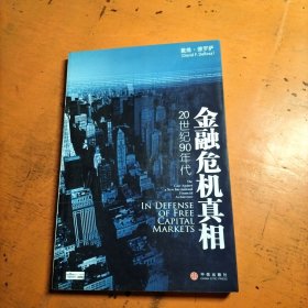 金融危机真相