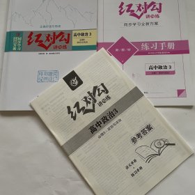 全新正版全新方案同步学习红对勾讲与练高中政治3必修3政治与法治含练习手册和答案天津人民出版社