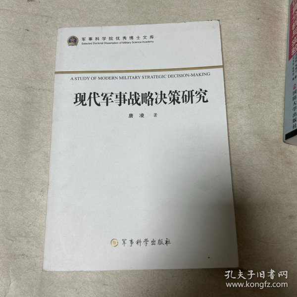 军事科学院优秀博士文库：现代军事战略决策研究