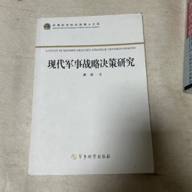 军事科学院优秀博士文库：现代军事战略决策研究