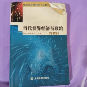 当代世界经济与政治:本科本 正版如图实拍