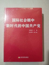 国际社会眼中新时代的中国共产党【未拆封】