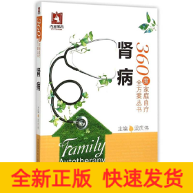 腎病/360度家庭自療全方案叢書
