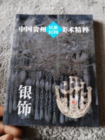 中国贵州民族民间美术精粹·银饰