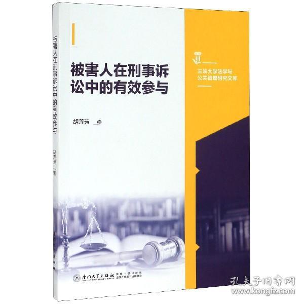 被害人在刑事诉讼中的有效参与/三峡大学法学与公共管理研究文库