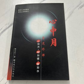 心中月