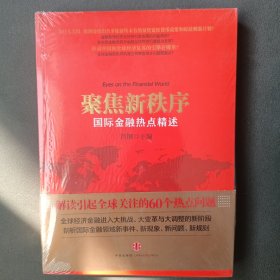 聚焦新秩序：国际金融热点精述