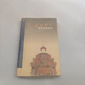 苦命天子：咸丰皇帝奕詝【现货 精美塑封】