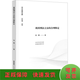 我国刑法立法的合理限定