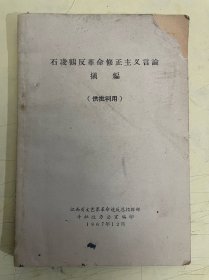 石凌鹤反革命修正主义言论摘编