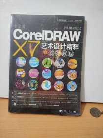 中文版CorelDRAW X7艺术设计精粹案例教程