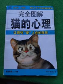 完全图解猫的心理：让猫咪“爱”上你的秘技