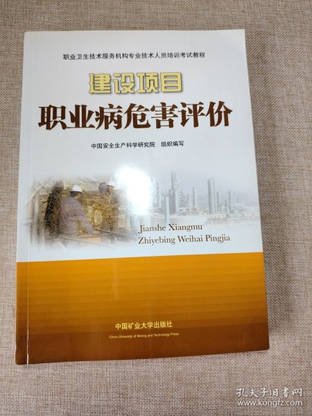 职业卫生技术服务机构专业技术人员培训考试教程：建设项目职业病危害评价